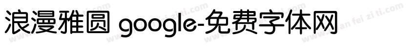 浪漫雅圆 google字体转换